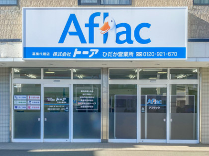 アフラック保険募集代理店 トーア ひだか営業所（北海道日高郡新ひだか町）