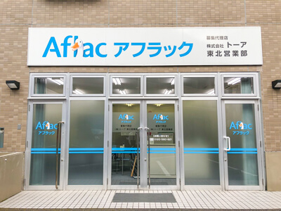 アフラック保険募集代理店 トーア 東北営業所(宮城県仙台市泉区)